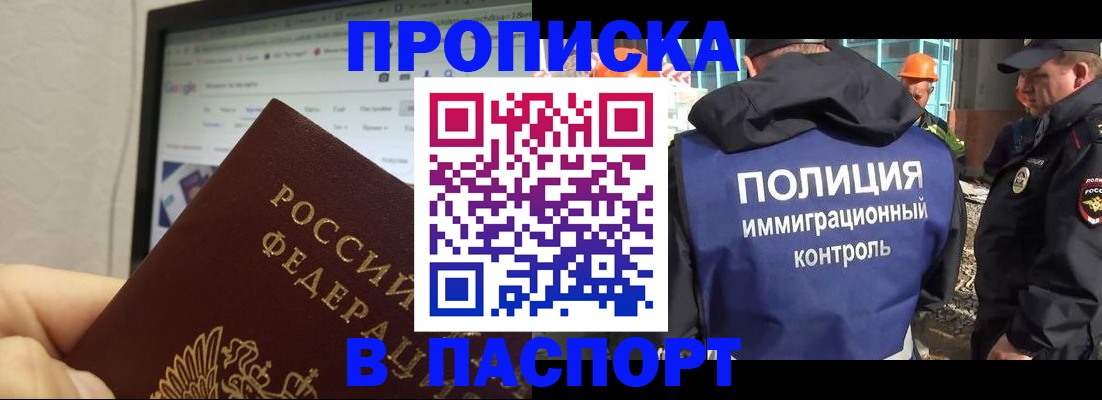 прописка 2025 в Зее
